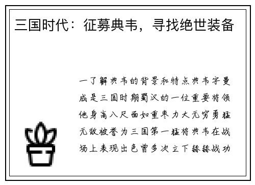 三国时代:征募典韦,寻找绝世装备 三国时代:征募典韦,寻找绝世装备