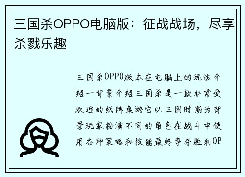 三国杀OPPO电脑版:征战战场,尽享杀戮乐趣 三国杀OPPO电脑版:征战战场,尽享杀戮乐趣