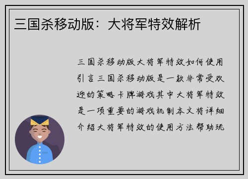 三国杀移动版:大将军特效解析