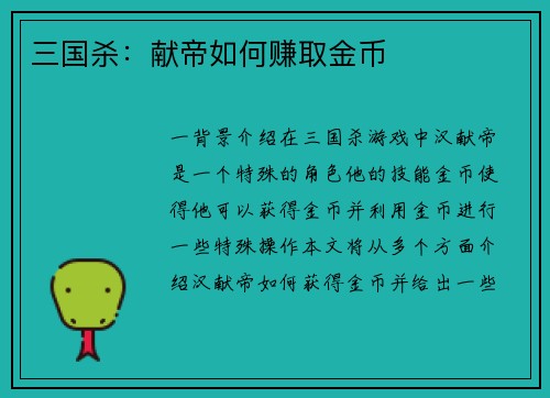 三国杀:献帝如何赚取金币