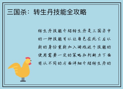 三国杀:转生丹技能全攻略 三国杀:转生丹技能全攻略