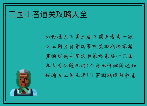 三国王者通关攻略大全