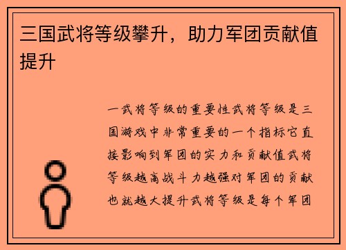 三国武将等级攀升,助力军团贡献值提升 三国武将等级攀升,助力军团贡献值提升