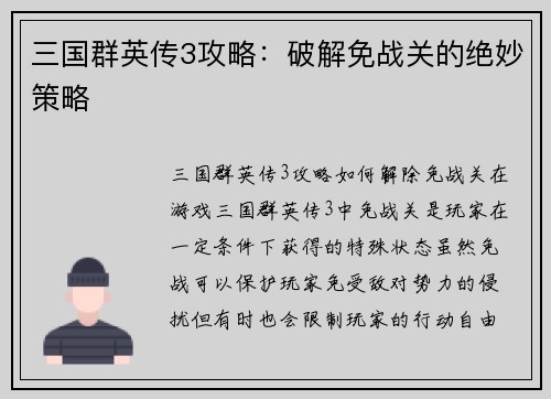 三国群英传3攻略:破解免战关的绝妙策略 三国群英传3攻略:破解免战关的绝妙策略