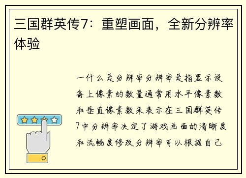 三国群英传7:重塑画面,全新分辨率体验 三国群英传7:重塑画面,全新分辨率体验