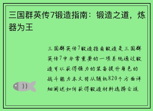三国群英传7锻造指南:锻造之道,炼器为王 三国群英传7锻造指南:锻造之道,炼器为王