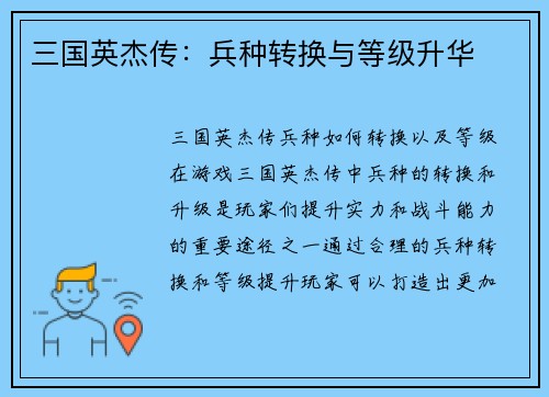 三国英杰传:兵种转换与等级升华