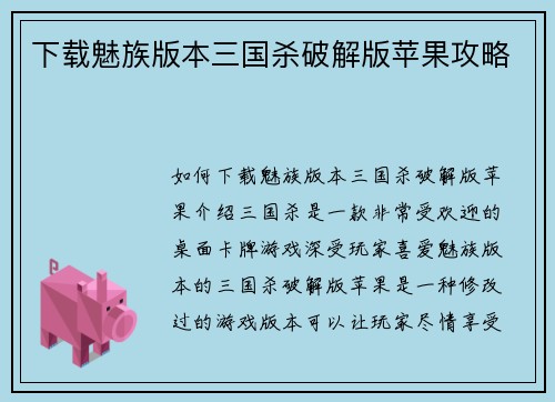 下载魅族版本三国杀破解版苹果攻略 下载魅族版本三国杀破解版苹果攻略