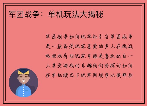 军团战争:单机玩法大揭秘 军团战争:单机玩法大揭秘