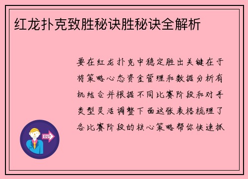 红龙扑克致胜秘诀胜秘诀全解析